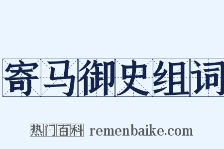 寄马御史组词是什么意思的图片